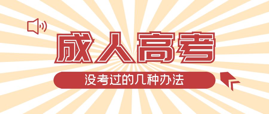 成人高考没考过的几种办法，南陵成考网