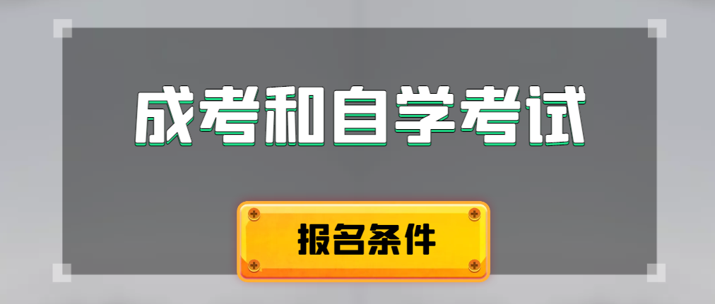 2024年成人高考和自学考试报名条件有什么不一样。南陵成考网