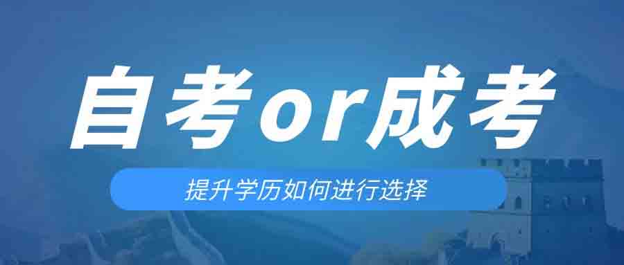 是等待报考来年的成人高考还是报名当年的自考。南陵成考网