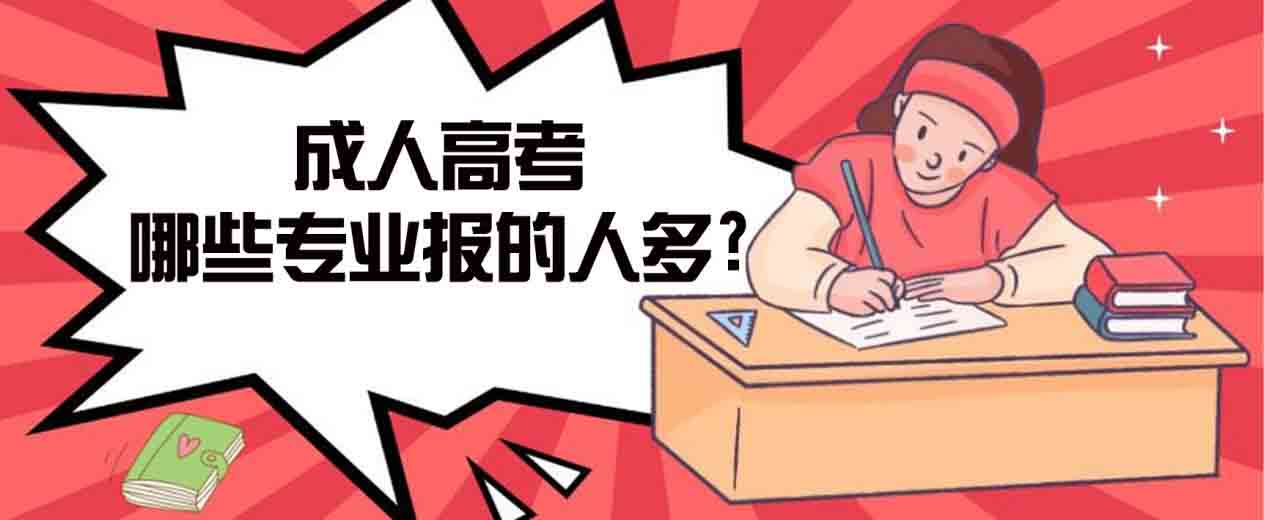 南陵成人高考哪些专业报的人多?