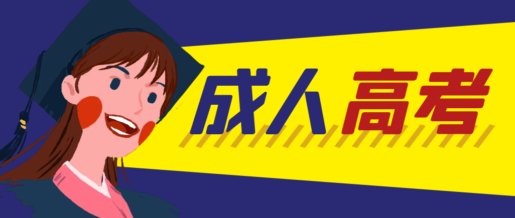 当年成人高考都考完试了还能再接着报考吗？南陵成考网