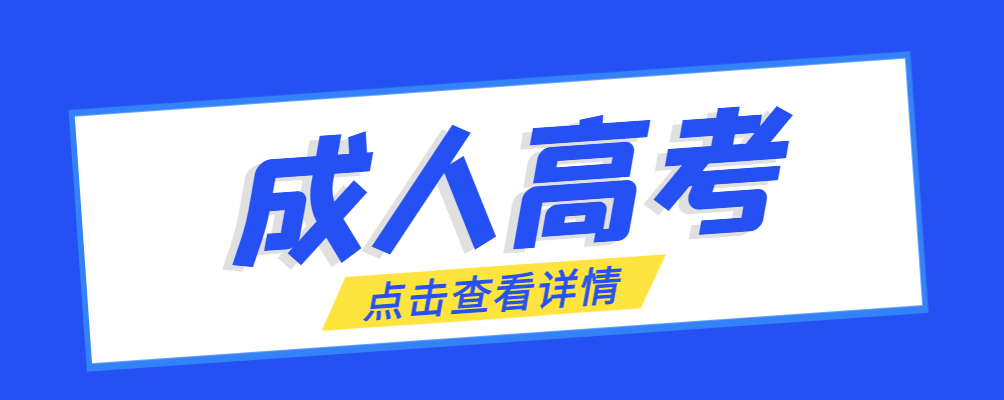 南陵成考免试生是直接录取吗?怎么查询录取？南陵成考网